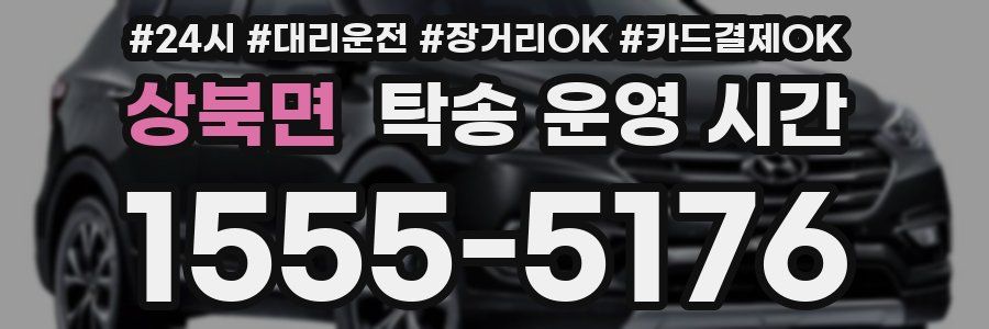 상북면 탁송 운영 시간