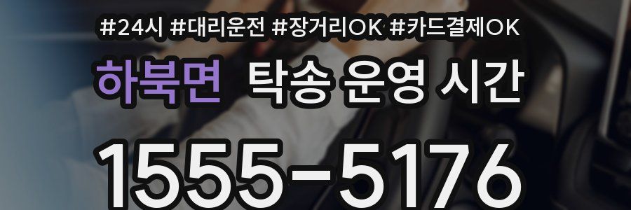 하북면 탁송 운영 시간