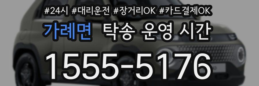 가례면 탁송 운영 시간