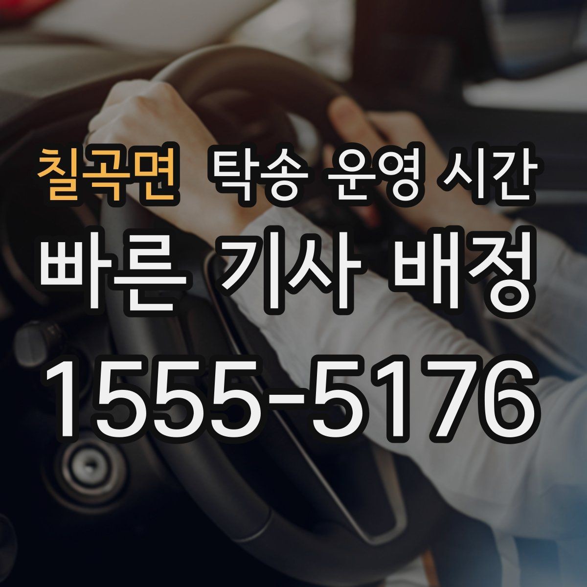 칠곡면 탁송 운영 시간 예약으로 시간 지정할 때 확인할 점