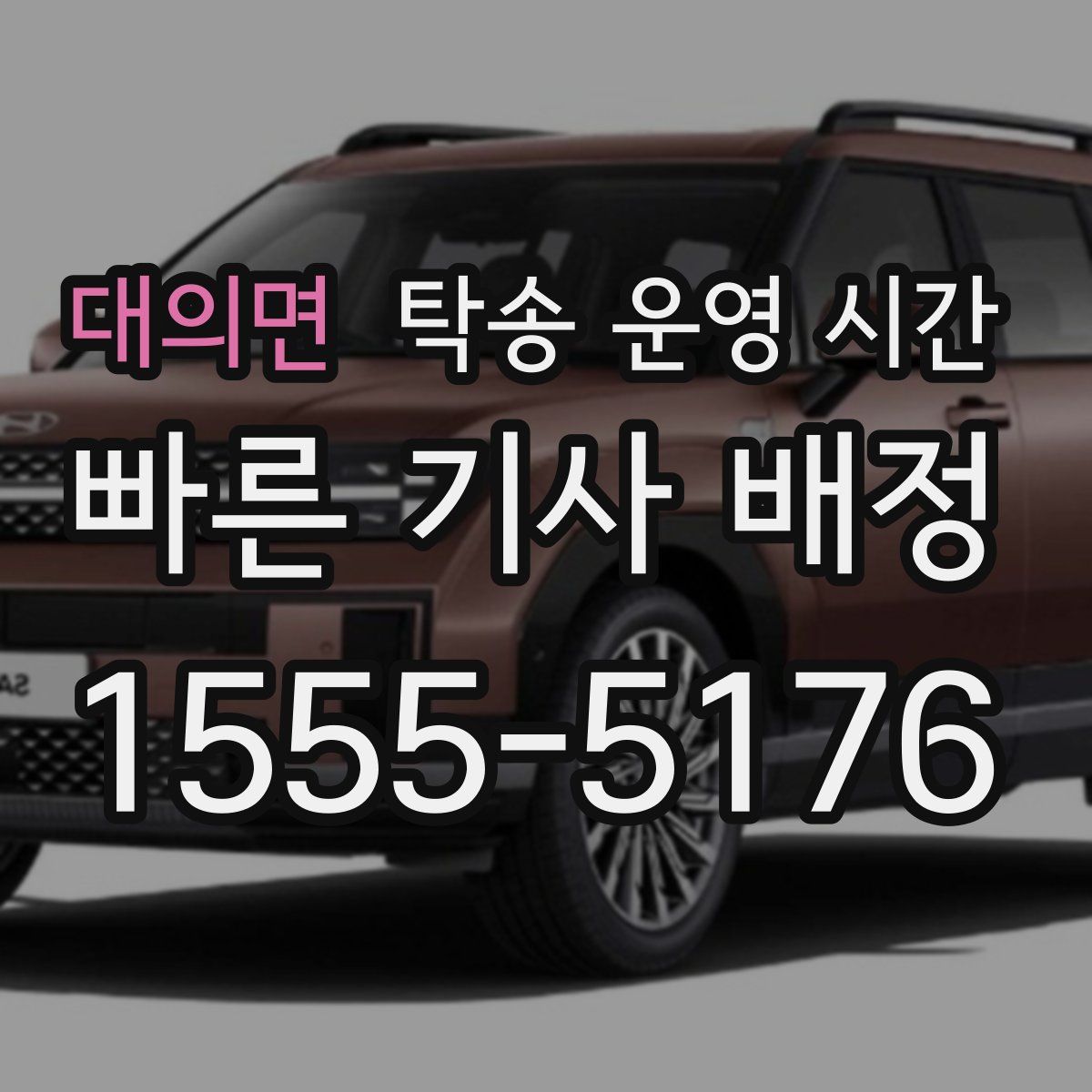 대의면 탁송 운영 시간