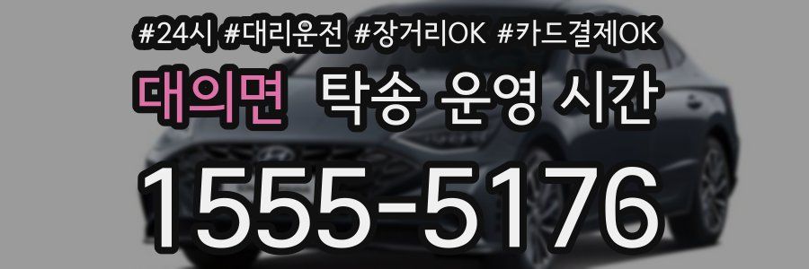 대의면 탁송 운영 시간