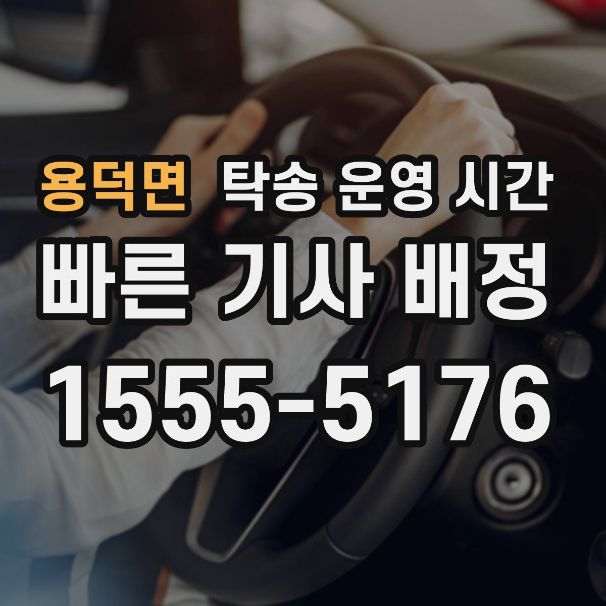 용덕면 탁송 운영 시간