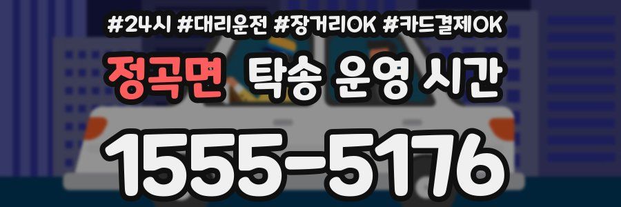 정곡면 탁송 운영 시간