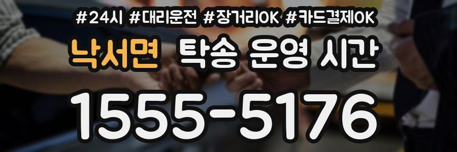 낙서면 탁송 운영 시간