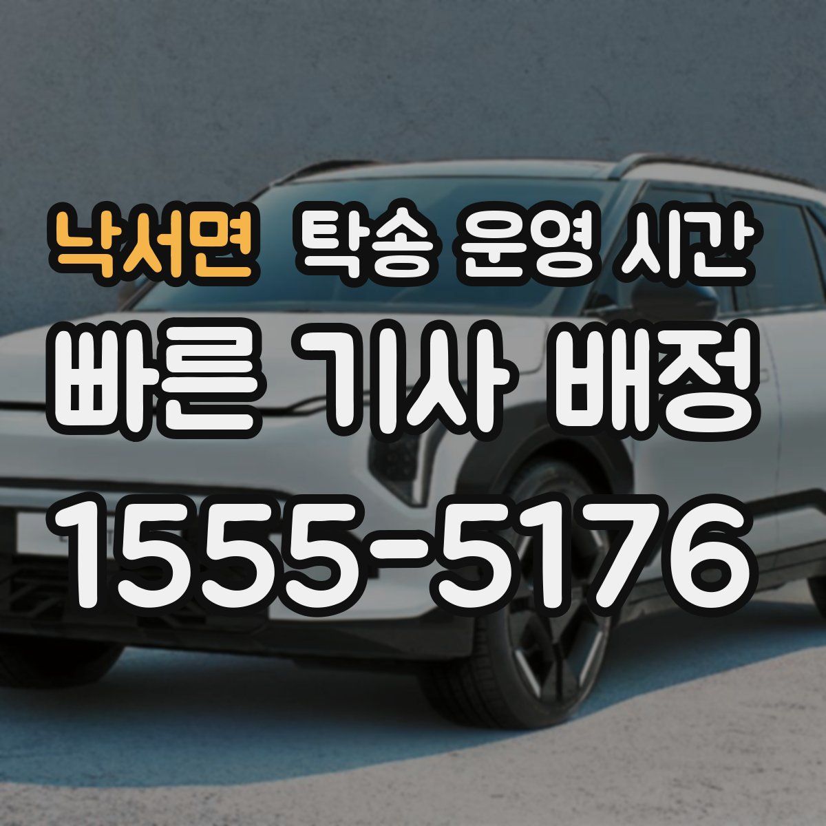 낙서면 탁송 운영 시간