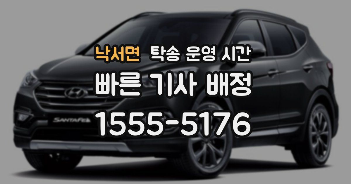 낙서면 탁송 운영 시간