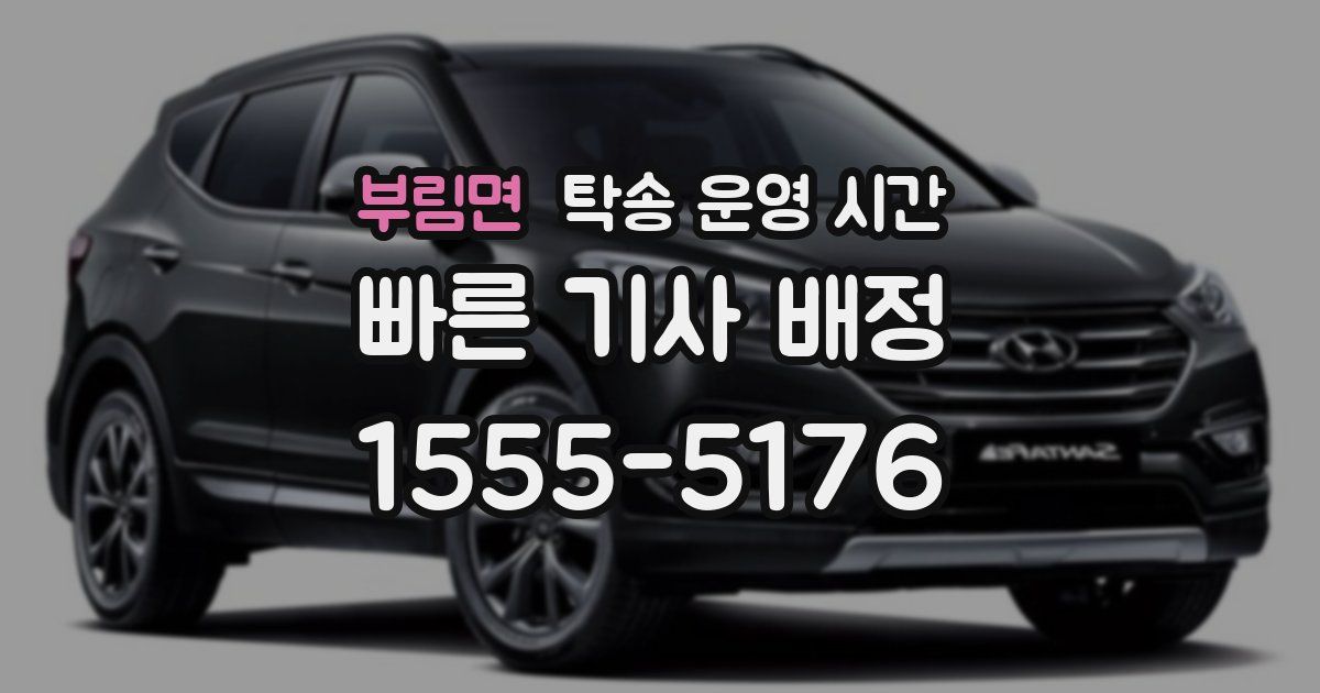 부림면 탁송 운영 시간