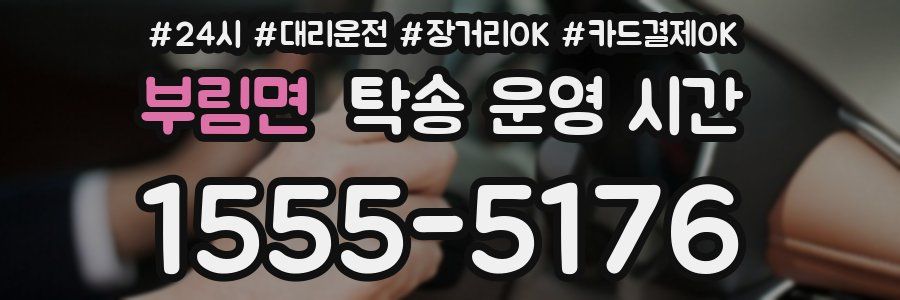 부림면 탁송 운영 시간