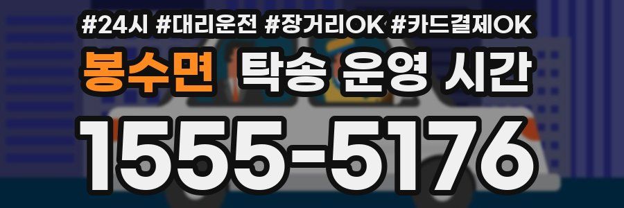 봉수면 탁송 운영 시간
