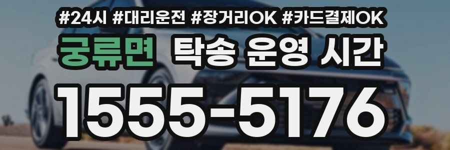 궁류면 탁송 운영 시간
