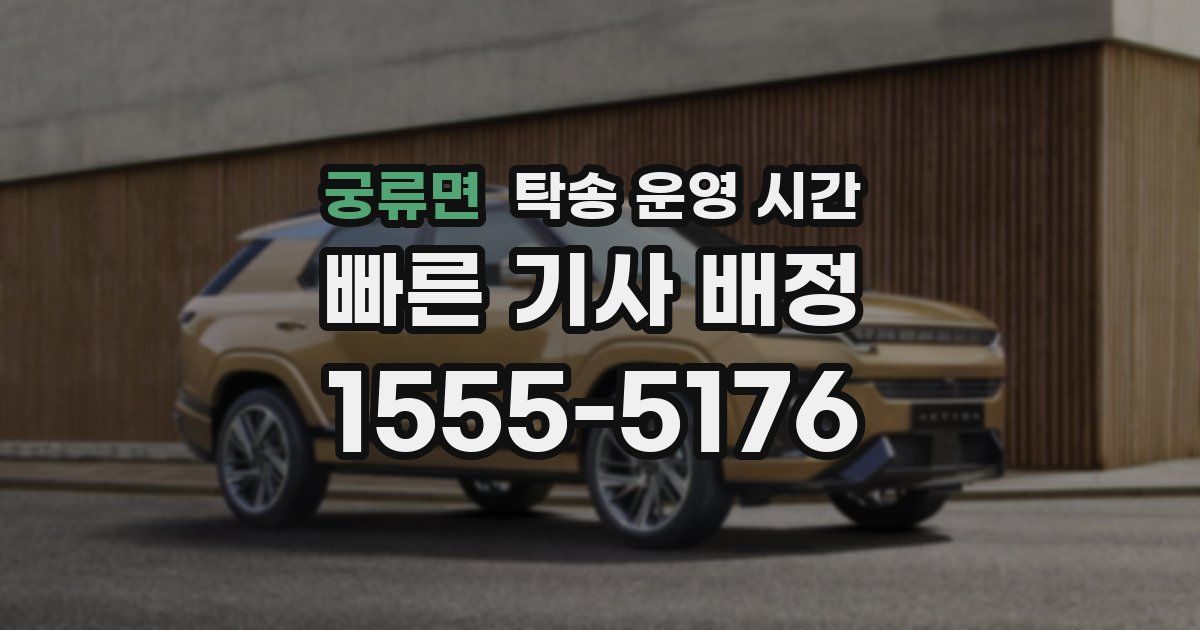 궁류면 탁송 운영 시간