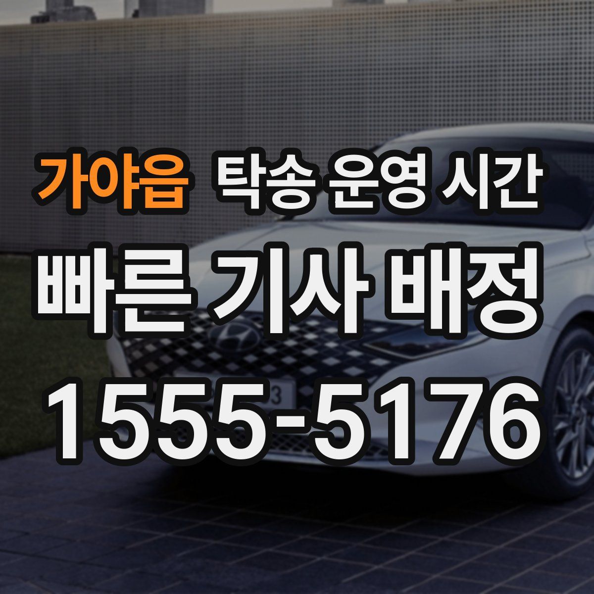 가야읍 탁송 운영 시간