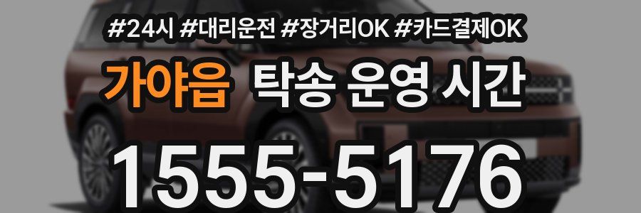 가야읍 탁송 운영 시간