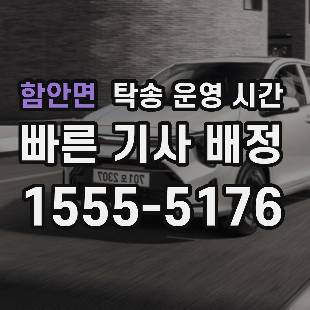 함안면 탁송 운영 시간