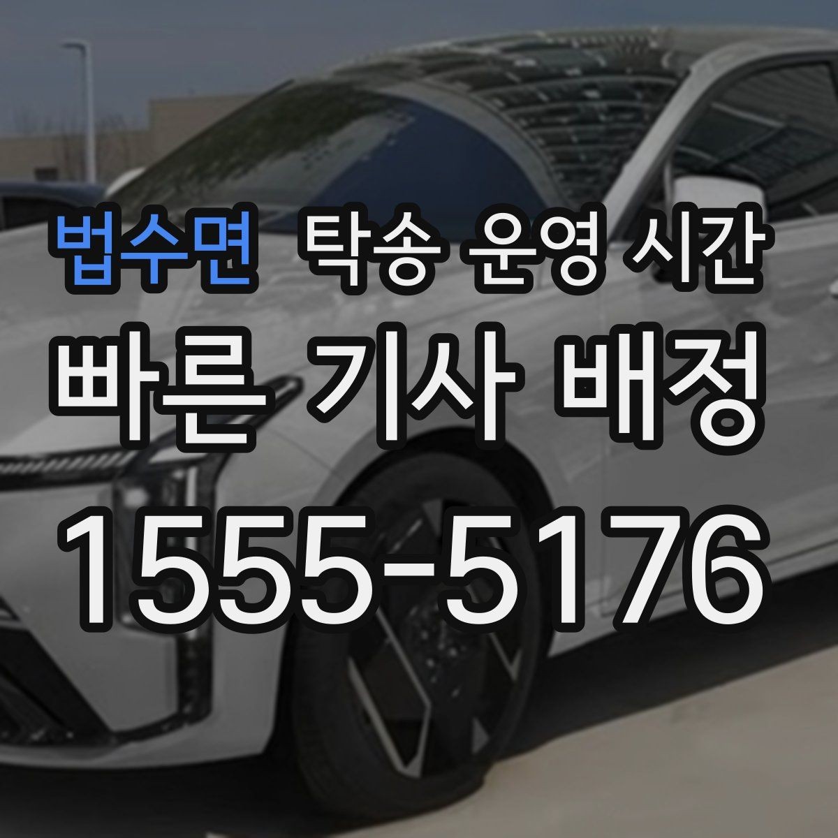 법수면 탁송 운영 시간 차량 인수 시간을 잡는 기준