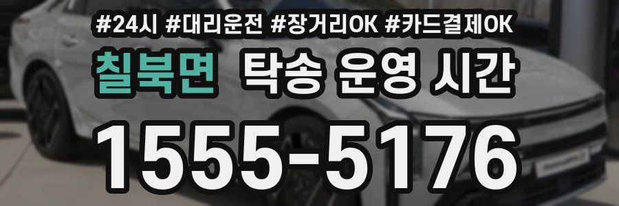 칠북면 탁송 운영 시간