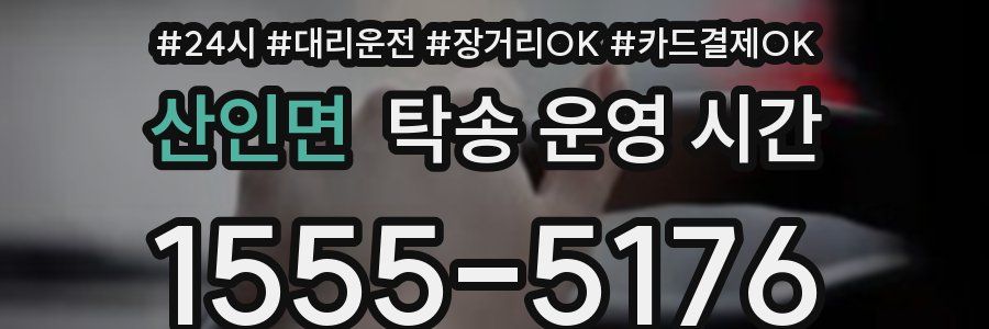 산인면 탁송 운영 시간