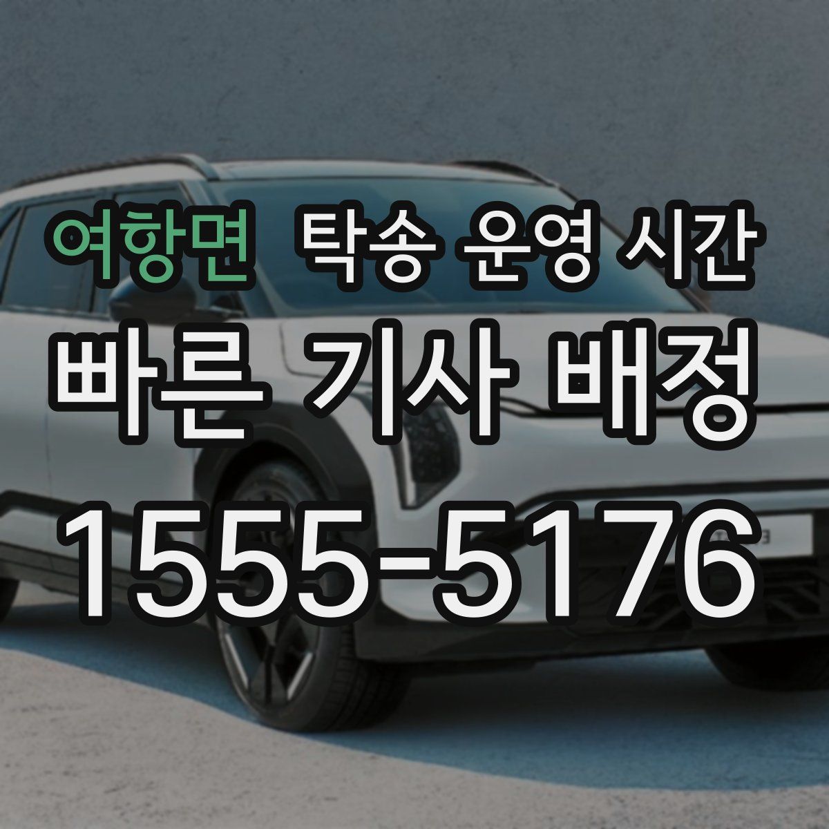 여항면 탁송 운영 시간