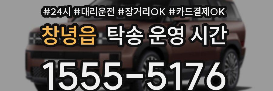 창녕읍 탁송 운영 시간