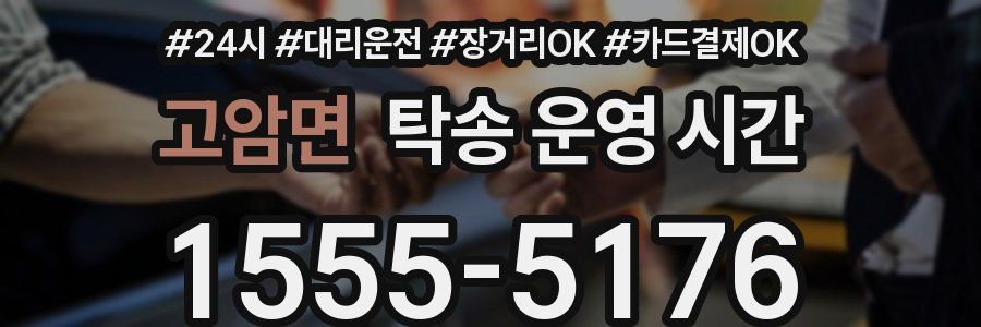 고암면 탁송 운영 시간