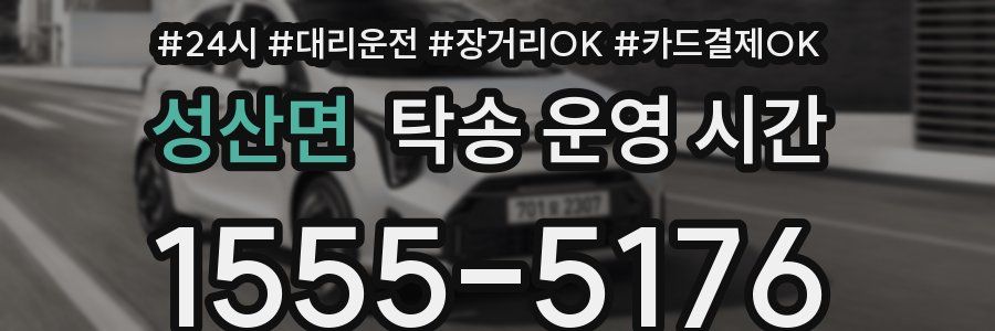 성산면 탁송 운영 시간