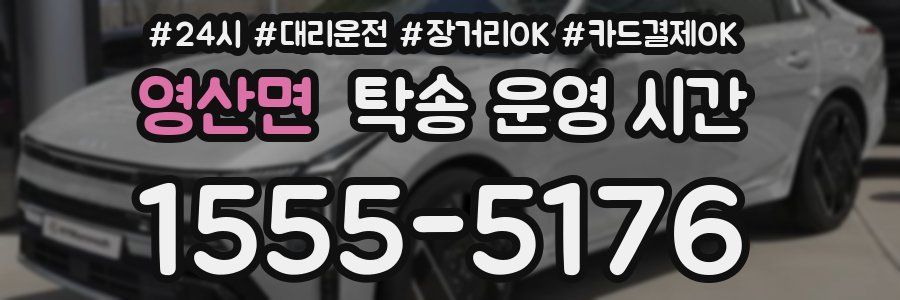 영산면 탁송 운영 시간