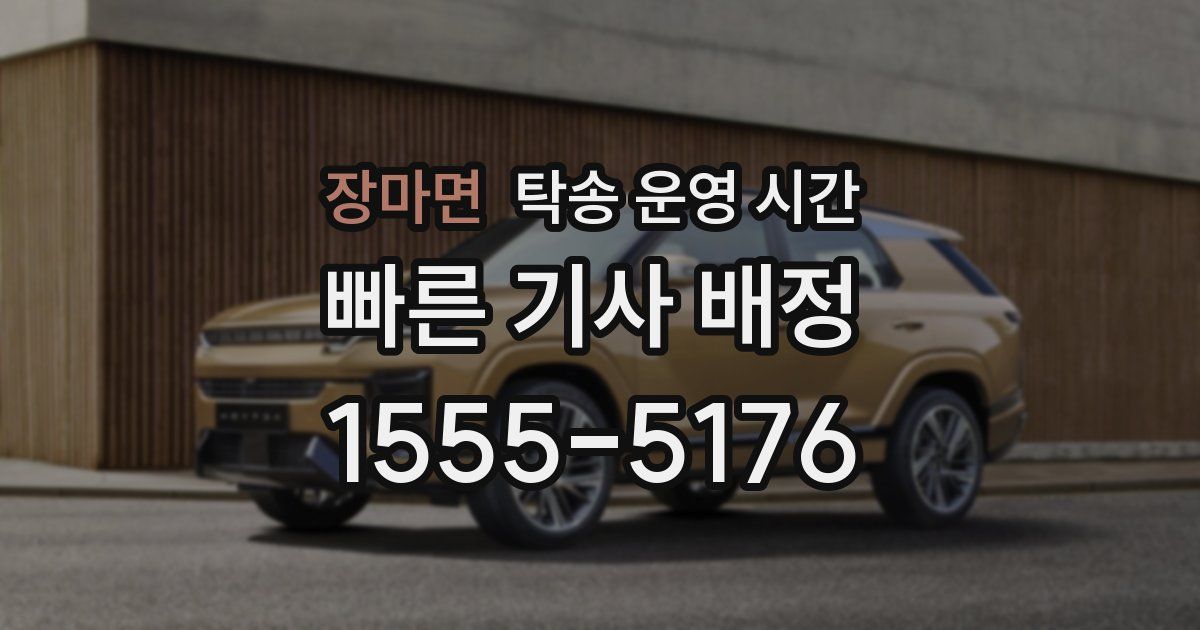 장마면 탁송 운영 시간