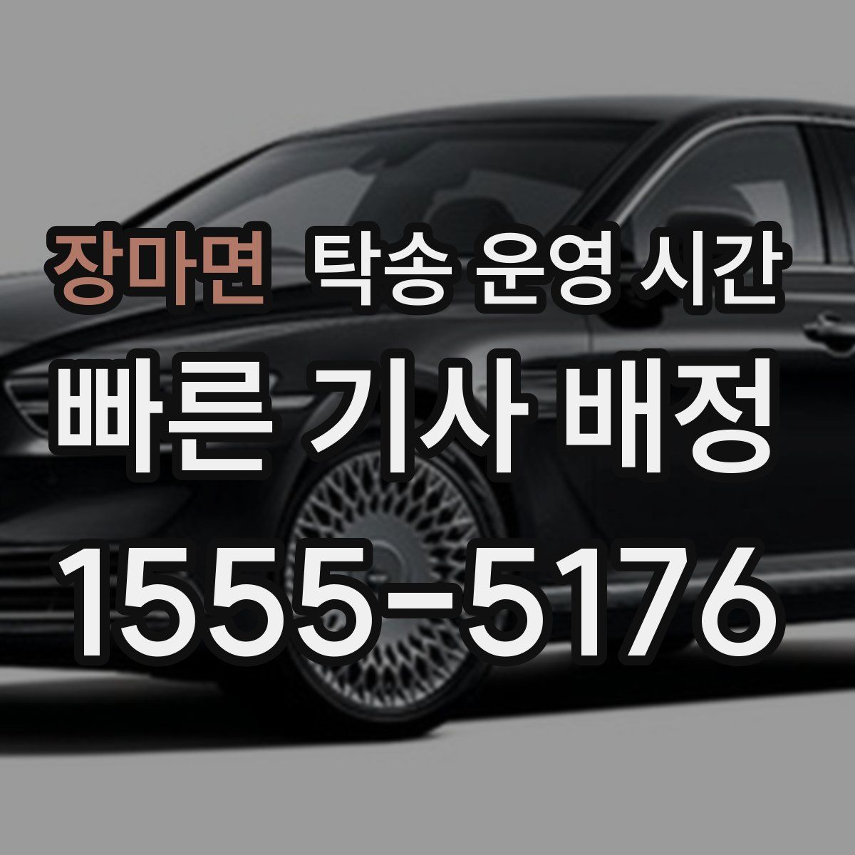 장마면 탁송 운영 시간