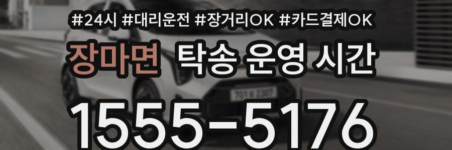 장마면 탁송 운영 시간
