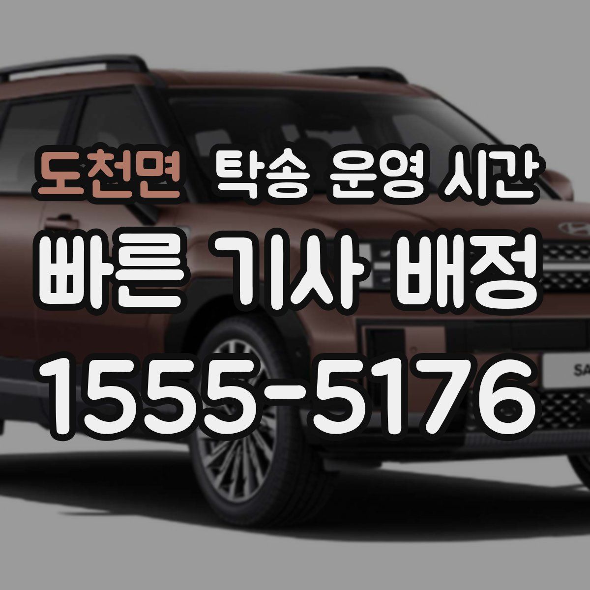 도천면 탁송 운영 시간