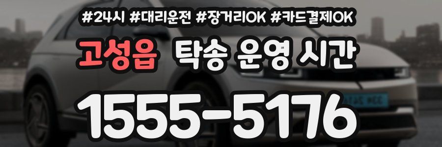 고성읍 탁송 운영 시간