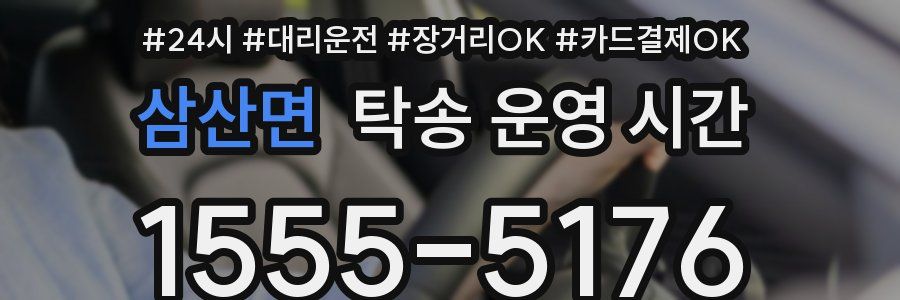 삼산면 탁송 운영 시간
