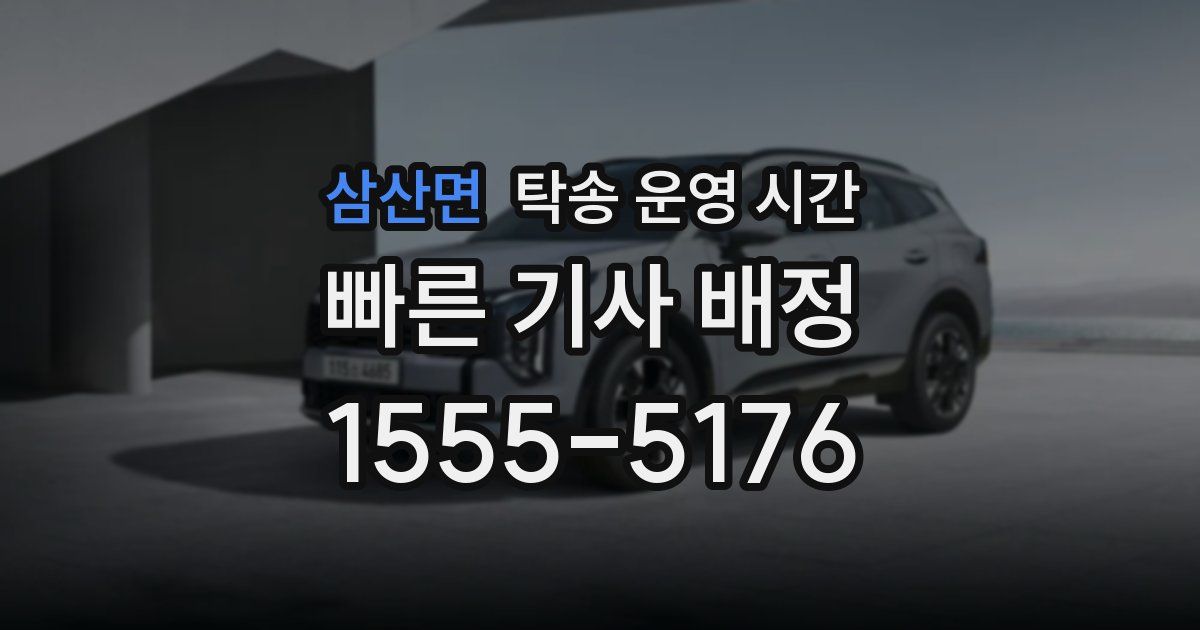 삼산면 탁송 운영 시간