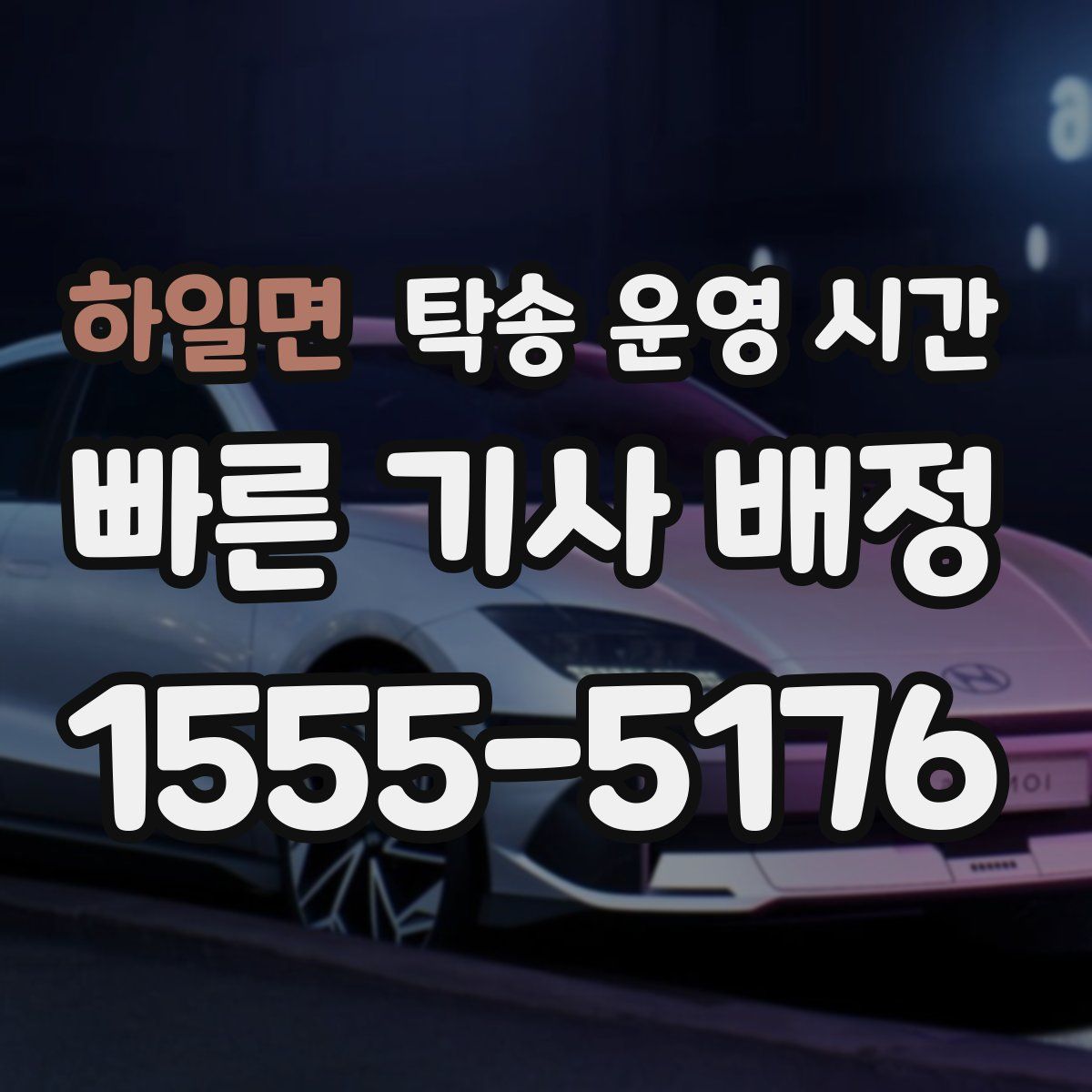 하일면 탁송 운영 시간