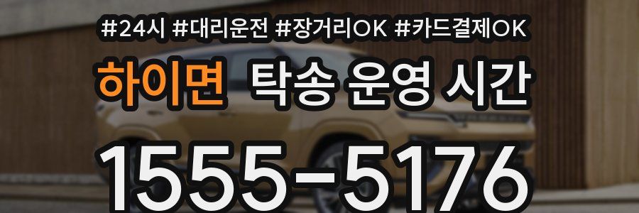 하이면 탁송 운영 시간