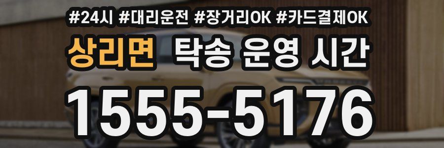 상리면 탁송 운영 시간