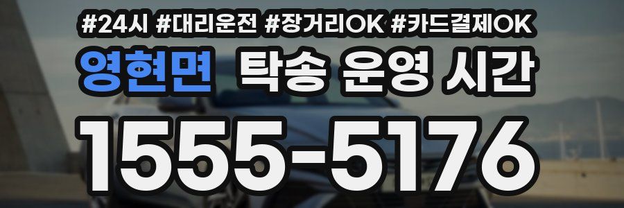 영현면 탁송 운영 시간
