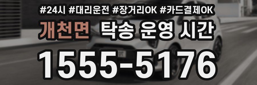 개천면 탁송 운영 시간