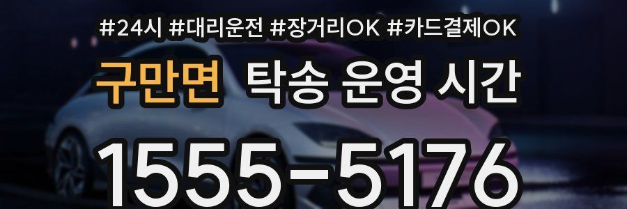 구만면 탁송 운영 시간