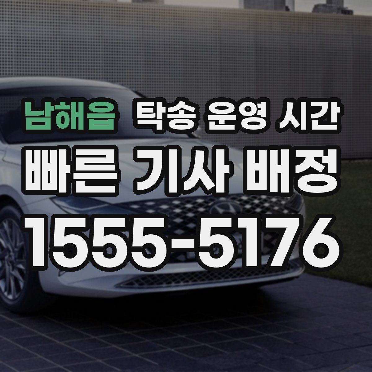 남해읍 탁송 운영 시간