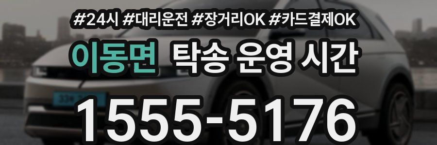 이동면 탁송 운영 시간