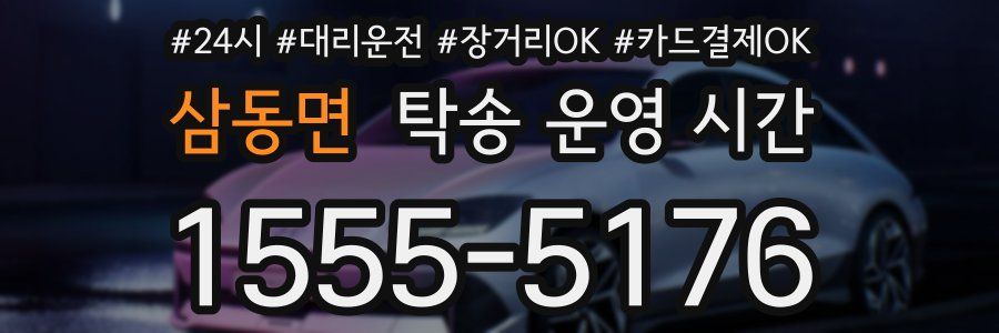 삼동면 탁송 운영 시간
