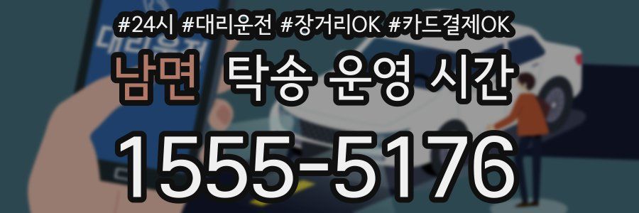 남면 탁송 운영 시간