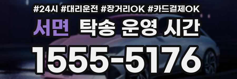 서면 탁송 운영 시간