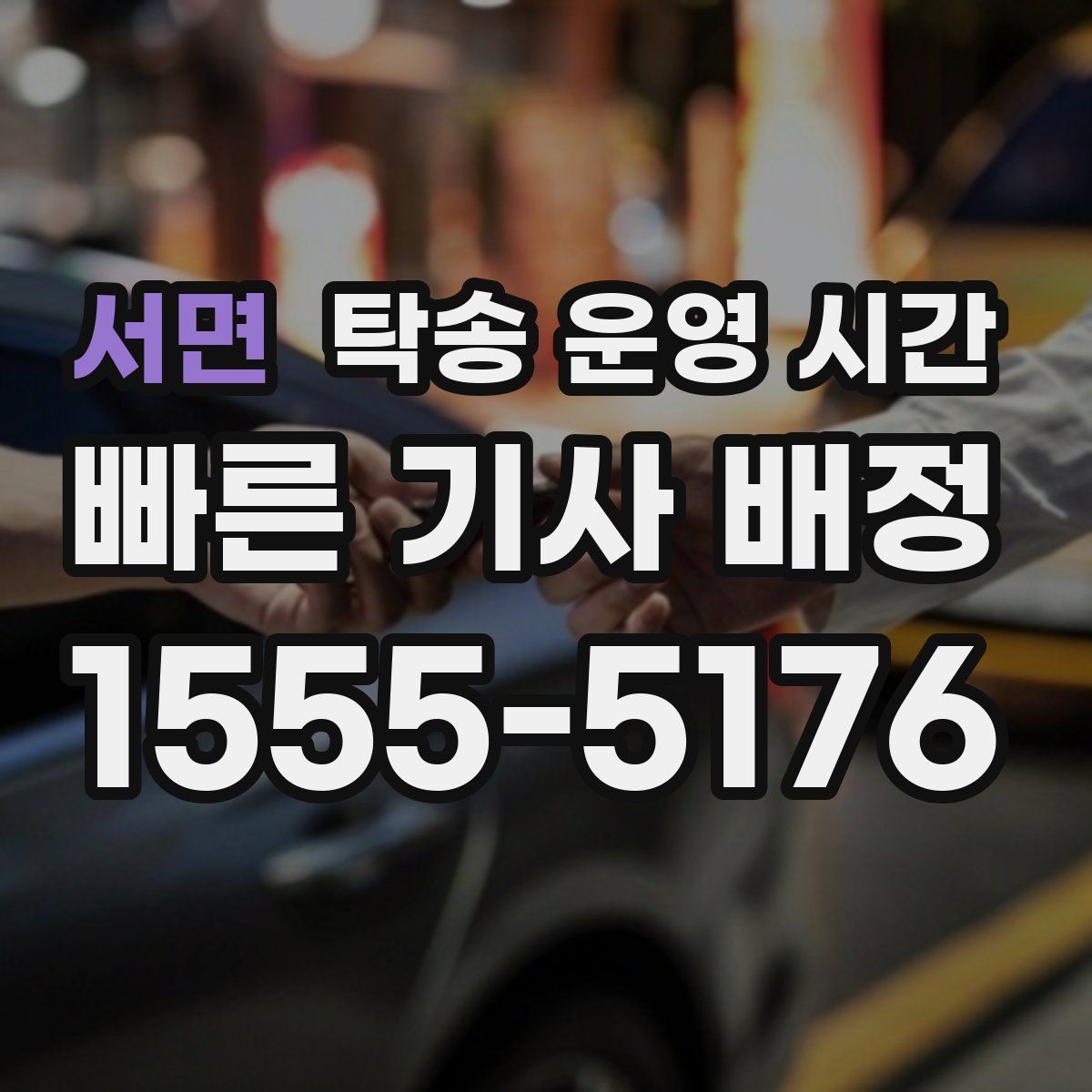 서면 탁송 운영 시간
