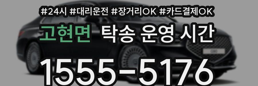 고현면 탁송 운영 시간
