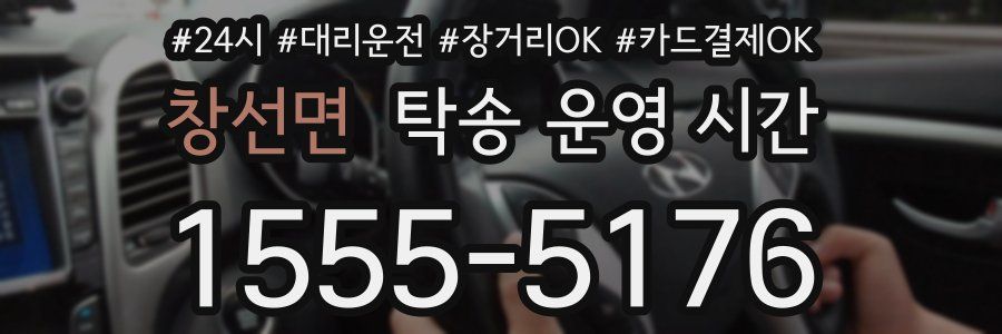창선면 탁송 운영 시간
