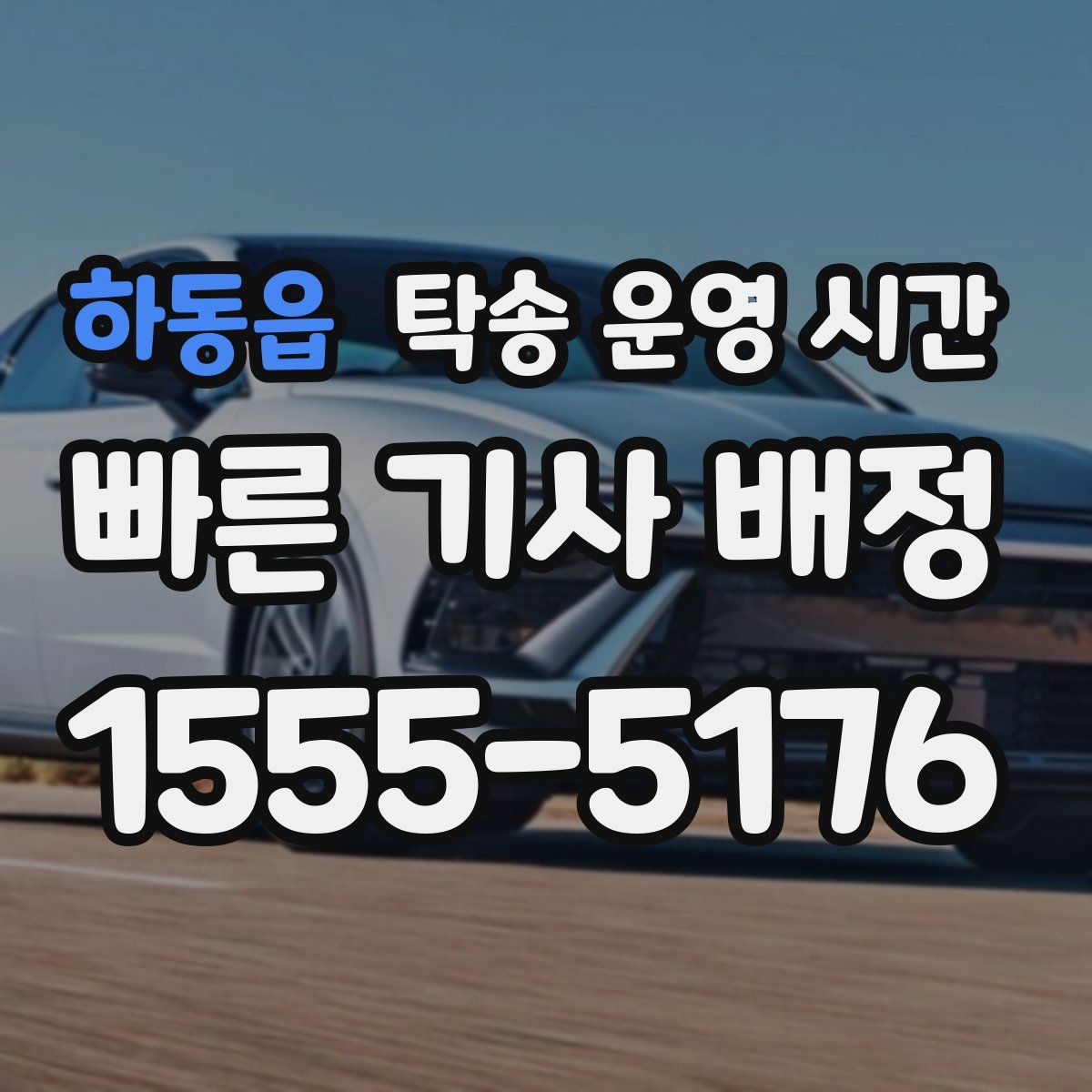 하동읍 탁송 운영 시간