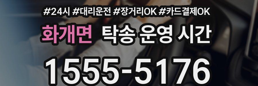 화개면 탁송 운영 시간